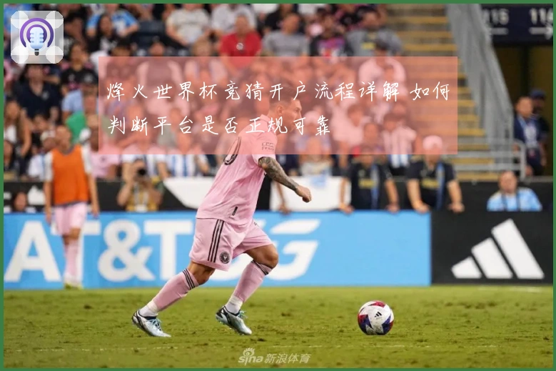 烽火世界杯竞猜开户流程详解 如何判断平台是否正规可靠